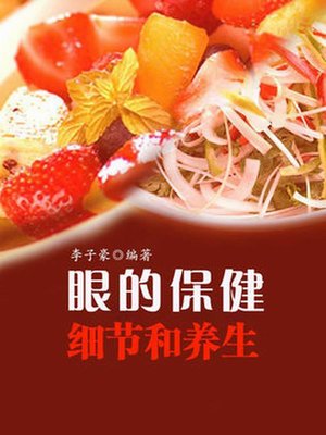 cover image of 眼的保健细节和养护 (Details for Health Care of Eye)
